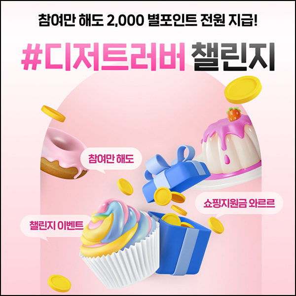 감별마켓 디저트 사진 인증(포인트 2,000p)전원~07.21 감별마켓 디저트 사진 인증(포인트 2,000p)전원~07.21