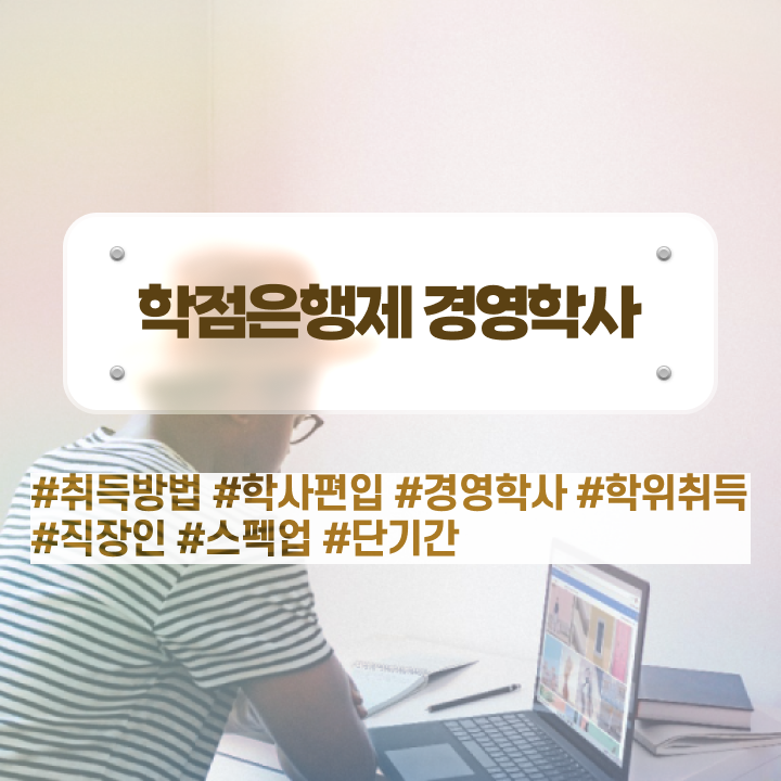  경영학 요약 , 경영학 비전공 무경력자도 학은제 동영상만 듣고 단기간에 성공한 꿀팁 모음