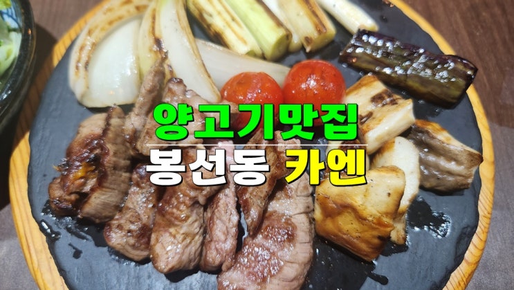 광주 봉선동 맛집 · 카엔 · 직접 구워주는 양갈비 양고기 광주가족모임식당 광주 봉선동 맛집 · 카엔 · 직접 구워주는 양갈비 양고기 광주가족모임식당