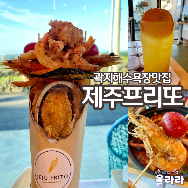  곽지해수욕장맛집 제주프리또 한림맛집 데이트