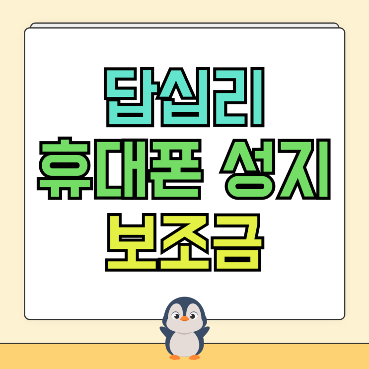 답십리 휴대폰 성지 핸드폰 보조금 최대로 알아보자 답십리 휴대폰 성지 핸드폰 보조금 최대로 알아보자