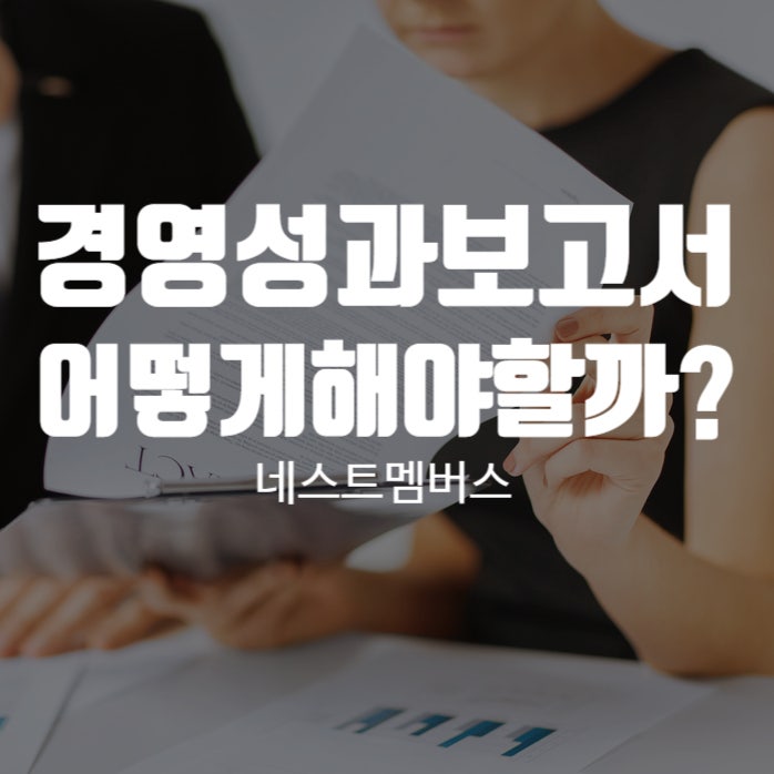  경리아웃소싱 경영성과보고서는 어떻게 활용해야할까