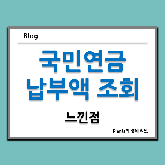  국민연금 납부액 조회하니 이만큼이나 냈구나