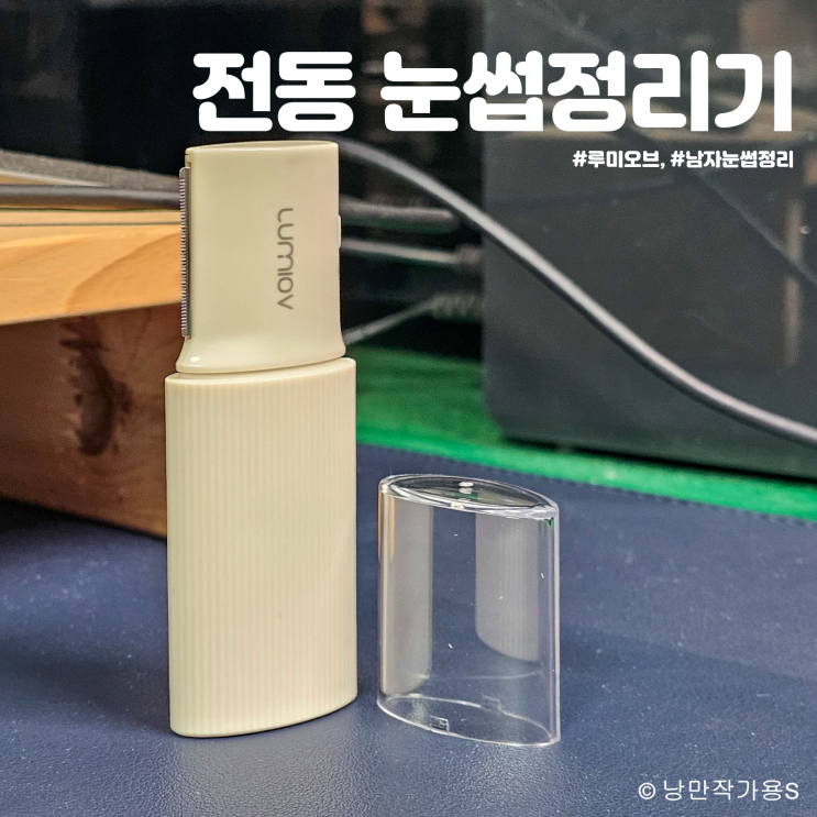 쉽고 편하게 남자 눈썹정리 할수 있는 꿀템 루미오브 전동 눈썹정리기 제품 리뷰 쉽고 편하게 남자 눈썹정리 할수 있는 꿀템 루미오브 전동 눈썹정리기 제품 리뷰