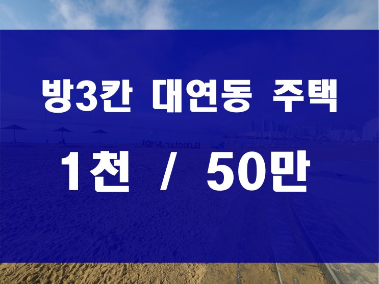  대연동 주택 임대 방3칸 월세 아파트 처럼 올수리 된집