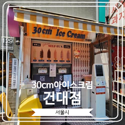  [30cm아이스크림 건대점] 셀프 소프트콘 만들기 도전과 성공을 위한 꿀팁