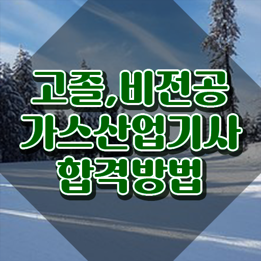  가스산업기사 응시자격 서류 가스산업기사 응시조건 독학으로 15주 동안 성공한 전략