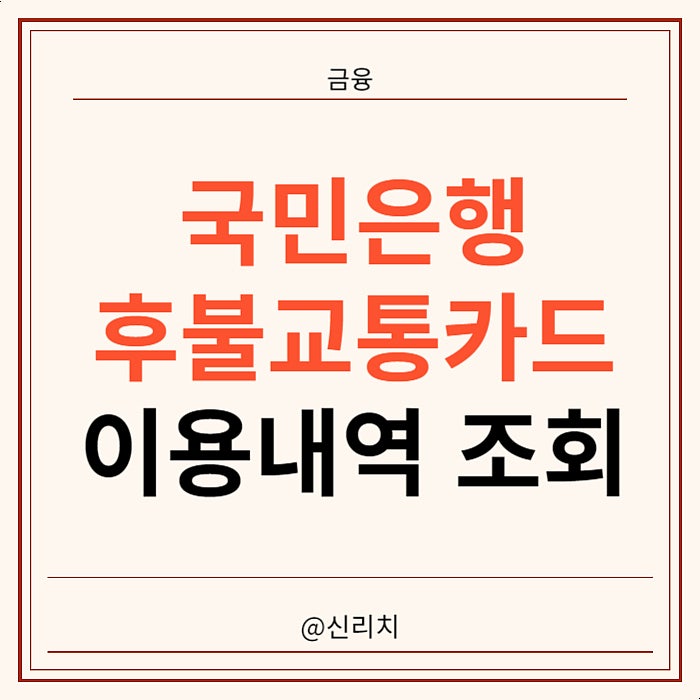 국민은행 후불교통카드 이용내역 조회방법 알아보기