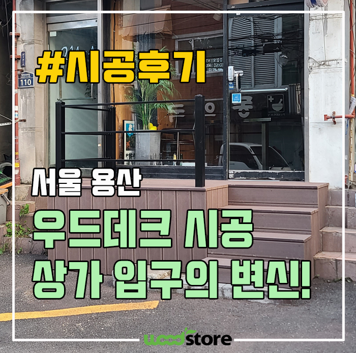  우드데크 시공으로 상가 입구 업그레이드! 비용은?