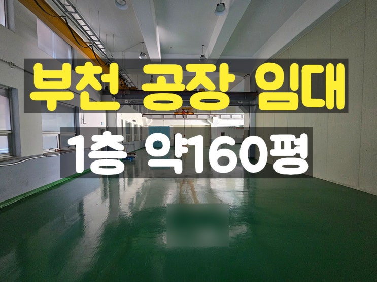 부천공장임대 지하 없고 층고 높은 준신축 1층 임대공장 부천공장임대 지하 없고 층고 높은 준신축 1층 임대공장