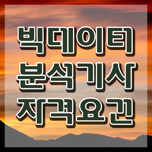 빅데이터분석기사 시험일정 빅데이터분석기사 시험자격 학점은행제로 5개월 만에 성공한 팁