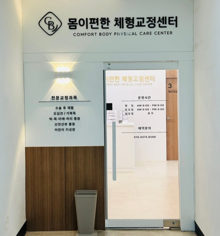  순천 목통증 허리 골반 자세교정에 좋은 몸이편한체형교정센터