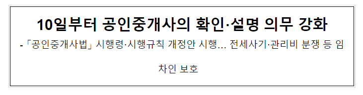10일부터 공인중개사의 확인·설명 의무 강화 10일부터 공인중개사의 확인·설명 의무 강화