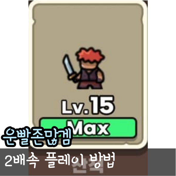  운빨존많겜 2배속 게임하기 VVIP 꿀팁