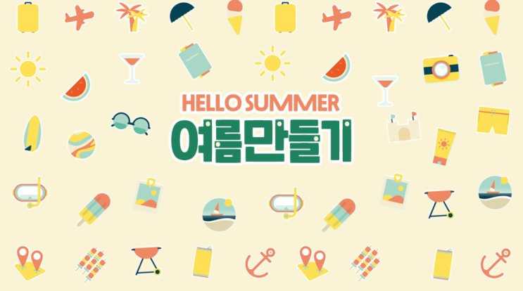  [티처몰] 여름방학 전 초등학생 여름 만들기 활동