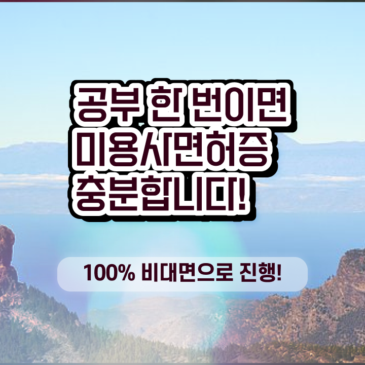  미용종합면허증 발급 , 종합미용면허증 학점은행제로 갖출 수 있었던 과정