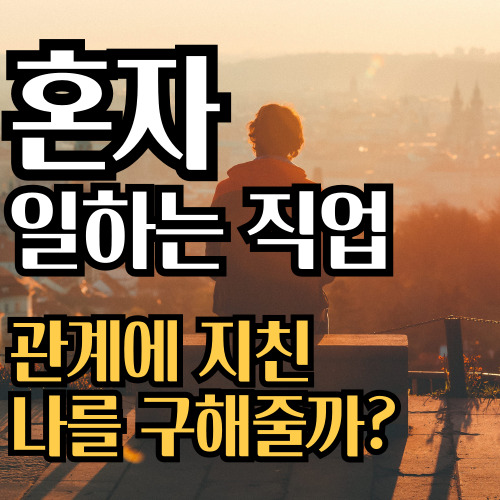  혼자 일하는 직업 관계에 지친 나를 구해줄까?