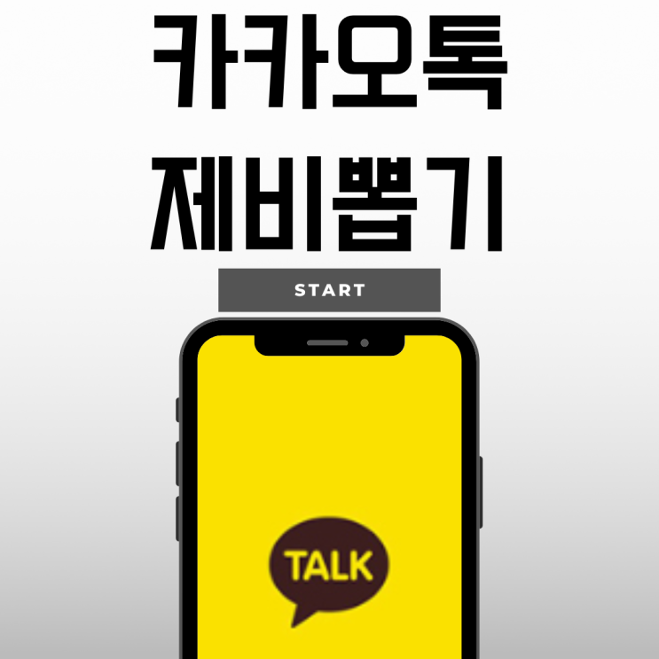  카카오톡 제비뽑기 이렇게 하면 재밌어요