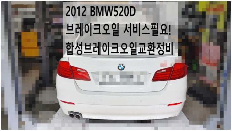  2012 BMW520D 브레이크오일 서비스필요! 합성브레이크오일교환정비 , 부천벤츠BMW수입차정비전문점 부영수퍼카