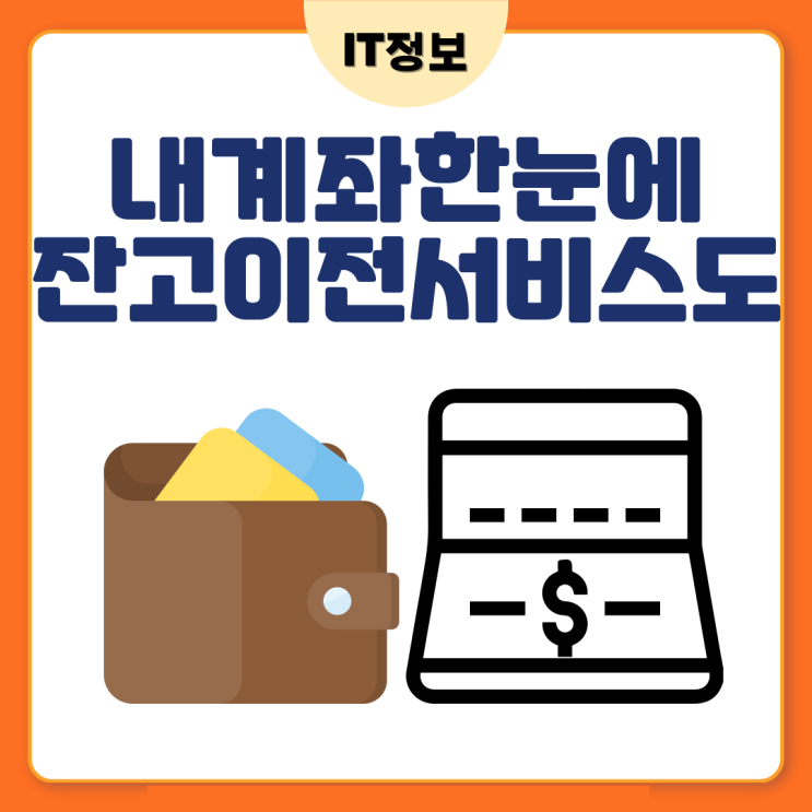  내 계좌 한눈에 보기 잔고이전서비스까지한번에