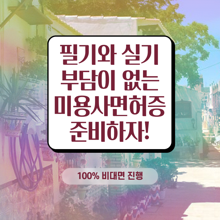  미용 자격증 종류 , 고졸도 학위없이 미용종합면허증 자격증에 학위까지 갖춘 과정