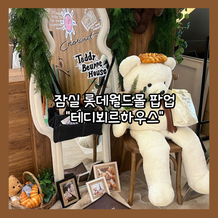  [잠실] 잠실롯데월드몰 팝업스토어 "테디뵈르하우스 용산점" 내돈내산 (팝업기간, 가격, 위치)