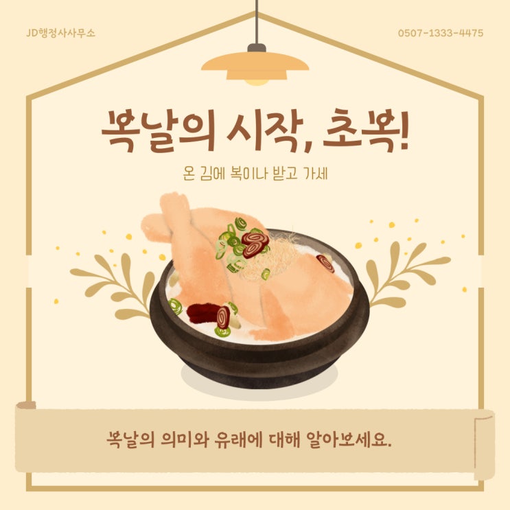  24년 복날, 복날의 유래와 의미, 복날 인사