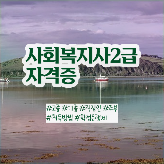  하남 사회복지사2급 필수 사회복지사2급 비전공자도 학은제 활용하여 손쉽게