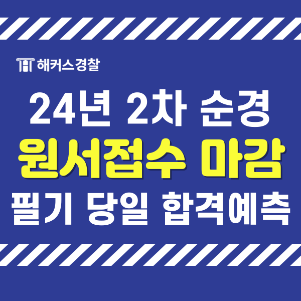  순경 원서접수 경찰공무원 원서 오늘 18시 마감! 일정 확인 필수
