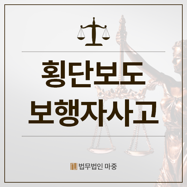 <b>횡단보도보행자</b>사고 발생 시 대처는