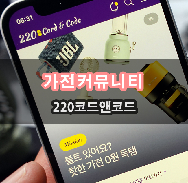  가전커뮤니티 220코드앤코드 매력찾아보기