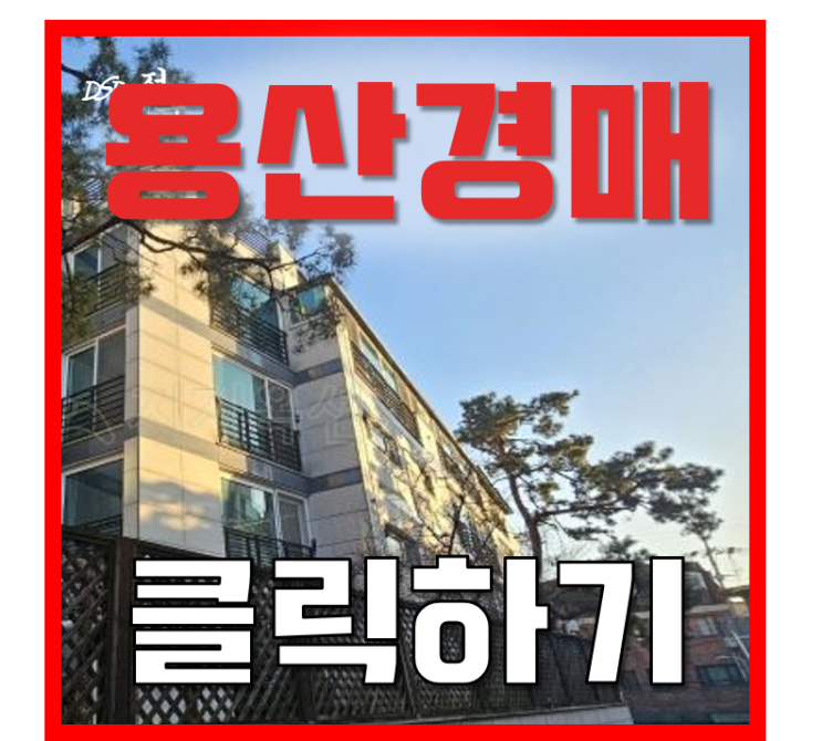 용산아파트경매 신주에지앙아파트 급매 실거래 비교 용산아파트경매 신주에지앙아파트 급매 실거래 비교