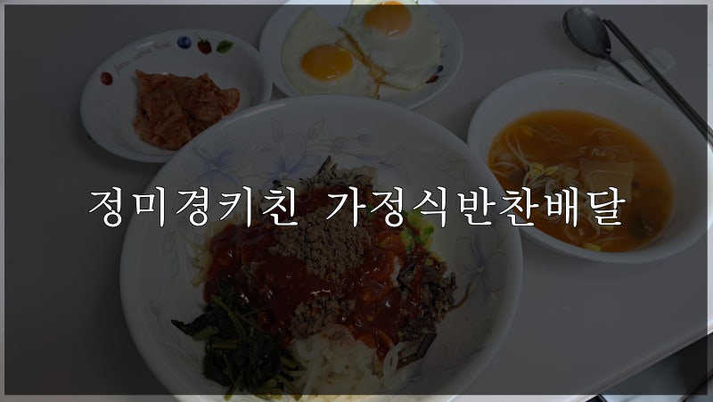 정미경키친 가정식반찬배달 집에서먹는 건강식