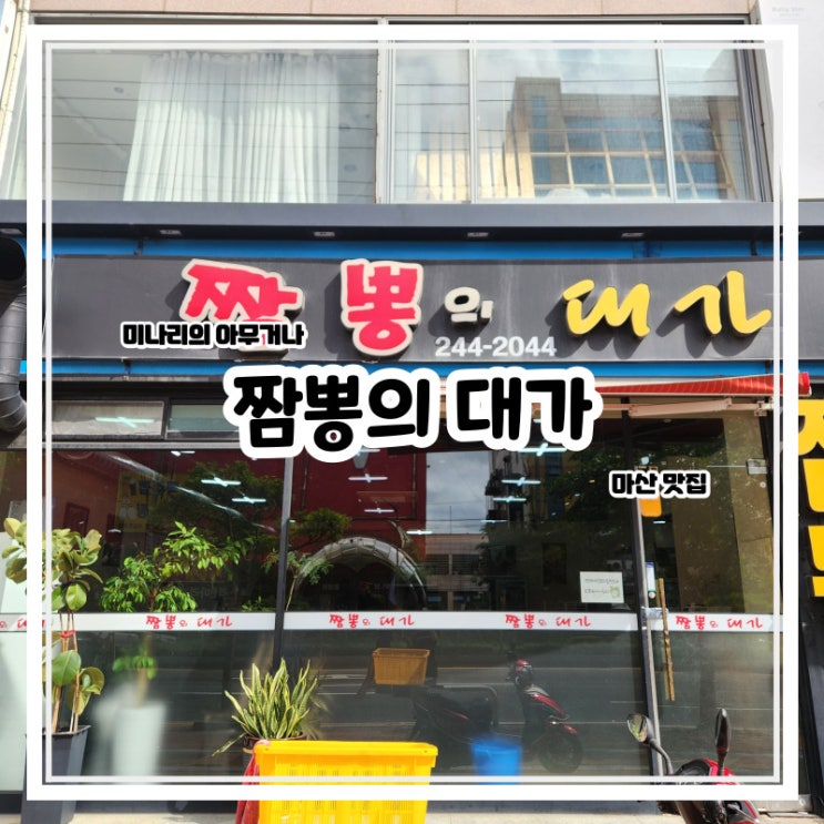 마산 동성동 어시장 중국집 짬뽕의 대가 마산 동성동 어시장 중국집 짬뽕의 대가
