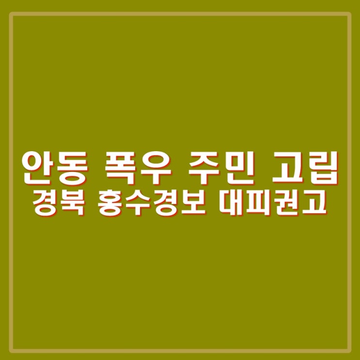 안동 폭우 <b>주민</b> 18명 고립 9명 <b>구조</b>. 경북 홍수경보, 주의보... 