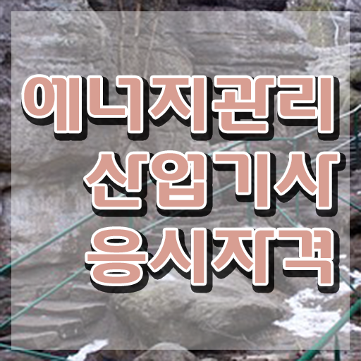  에너지관리산업기사 합격률 에너지관리산업기사 응시자격 온라인 수업으로 단기간에 성공한 방법