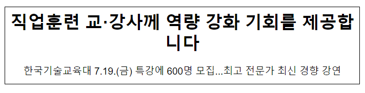 직업훈련 교·강사께 역량 강화 기회를 제공합니다 직업훈련 교·강사께 역량 강화 기회를 제공합니다