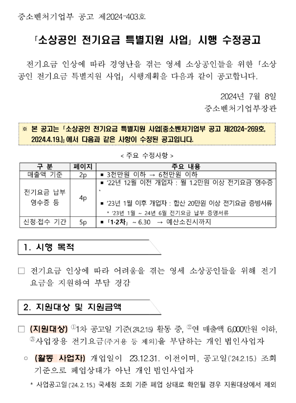 소상공인 전기요금 특별지원 사업 시행 수정 공고 소상공인 전기요금 특별지원 사업 시행 수정 공고
