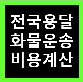  오산용달 비용 다마스퀵 1톤트럭 화물용달이사 화물차 운송 운반 용달차 라보 가격 견적비교 예약