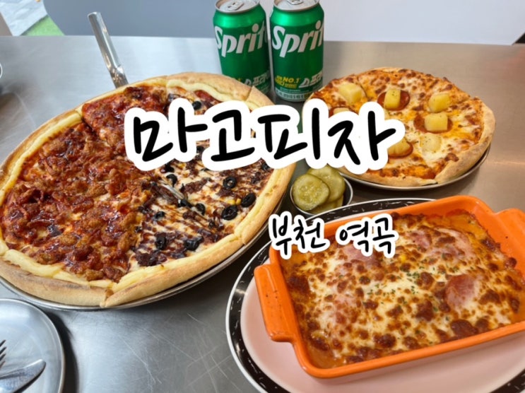  [부천 역곡] 토핑 가득 가성비 좋은 역곡피자 마고피자
