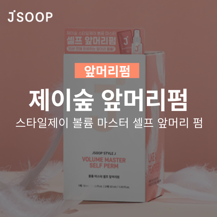  여자 앞머리 파마 시간 가격 알아보기(+앞머리 파마약 추천!)