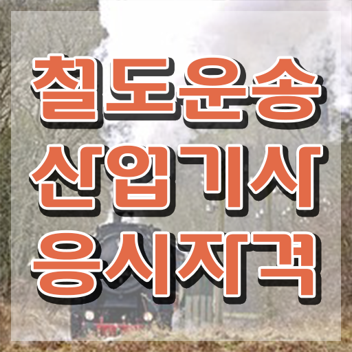  철도운송산업기사 응시자격 철도운송산업기사 자격요건 인강으로 5달만에 끝낸 전략