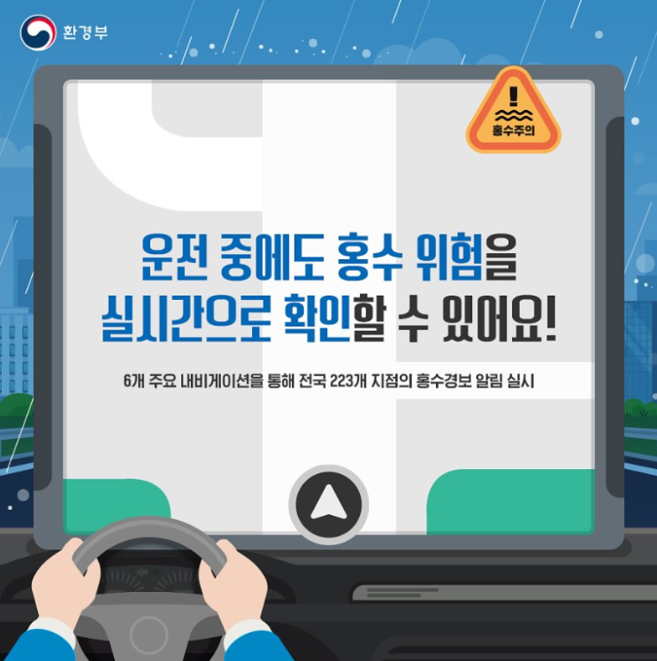  [환경] 운전중 홍수위험 실시간 확인(환경부)