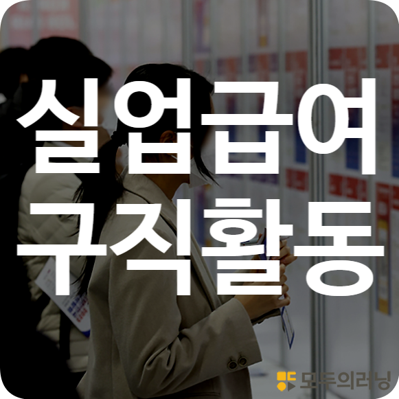 실업급여 구직활동 사람인 알바천국 알바몬 인사담당자 교육 급여