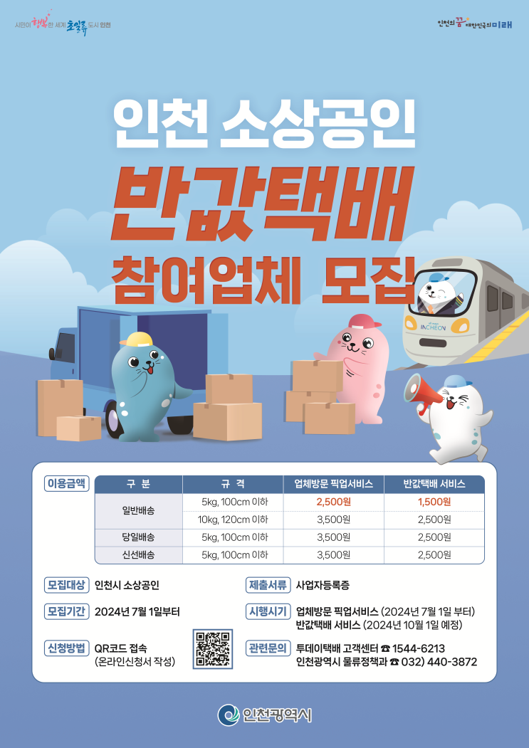  인천시 소상공인 반값택배 지원사업 참여업체 모집