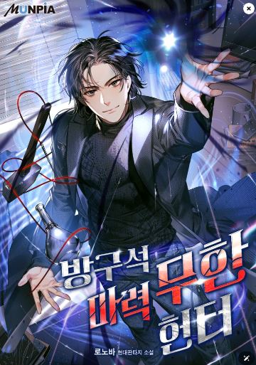  현판소설리뷰 - 방구석 마력 무한 헌터[각성, 헌터, 먼치킨]
