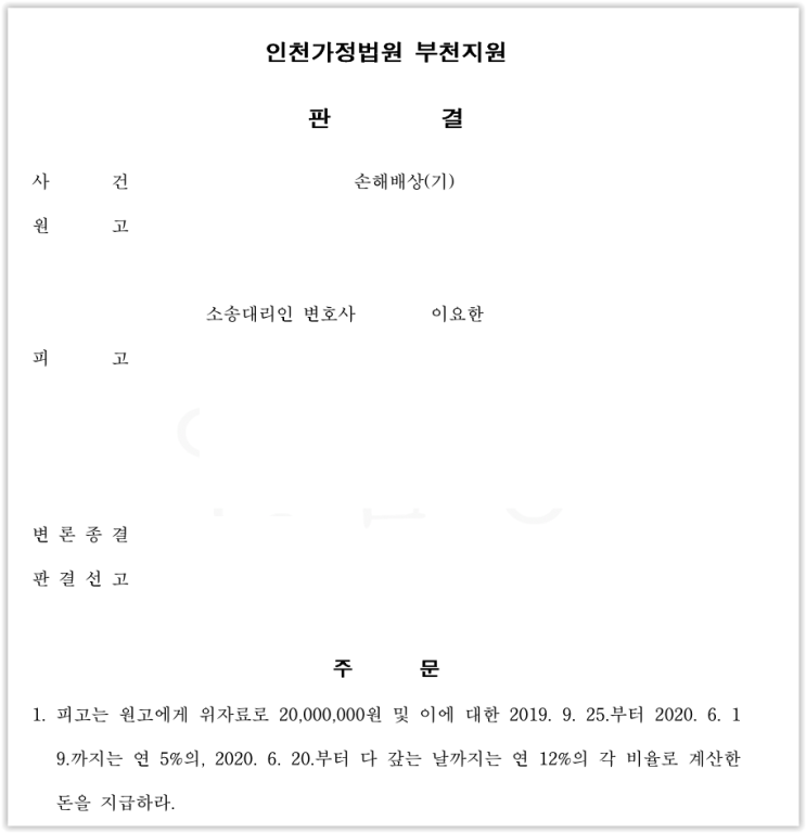  영등포구 변호사 - 상간남에 대한 손해배상 2천만원 인용사례