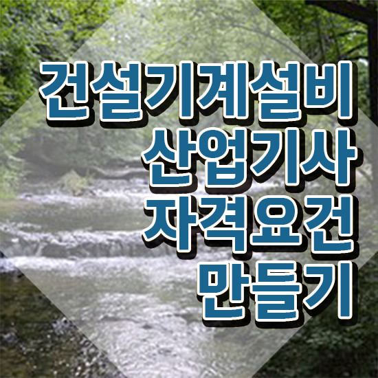  건설기계설비산업기사 응시자격 집에서 온라인으로 15주만에 성공한 과정