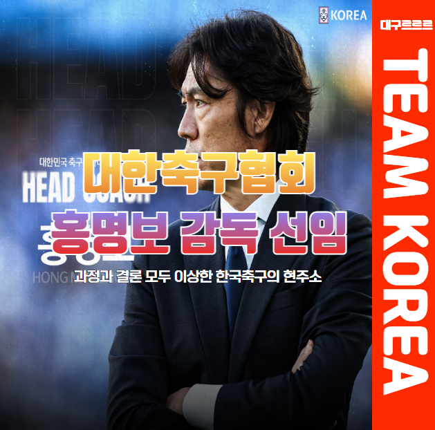 <b>홍명보 울산 감독</b> 국가대표 지휘 ㅣ 축협 결국엔 국내파
