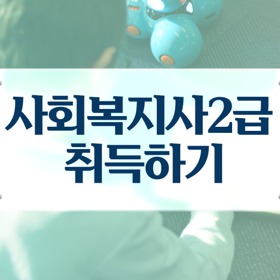  인천 사회복지공무원5급 사회복지사2급 비전공자도 독학으로 쉽고 빠르게